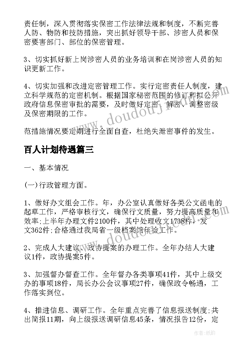 2023年百人计划待遇 苏州海事宣传工作计划(模板5篇)