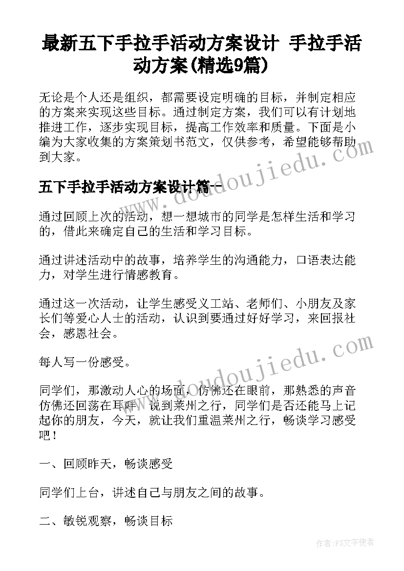 最新五下手拉手活动方案设计 手拉手活动方案(精选9篇)