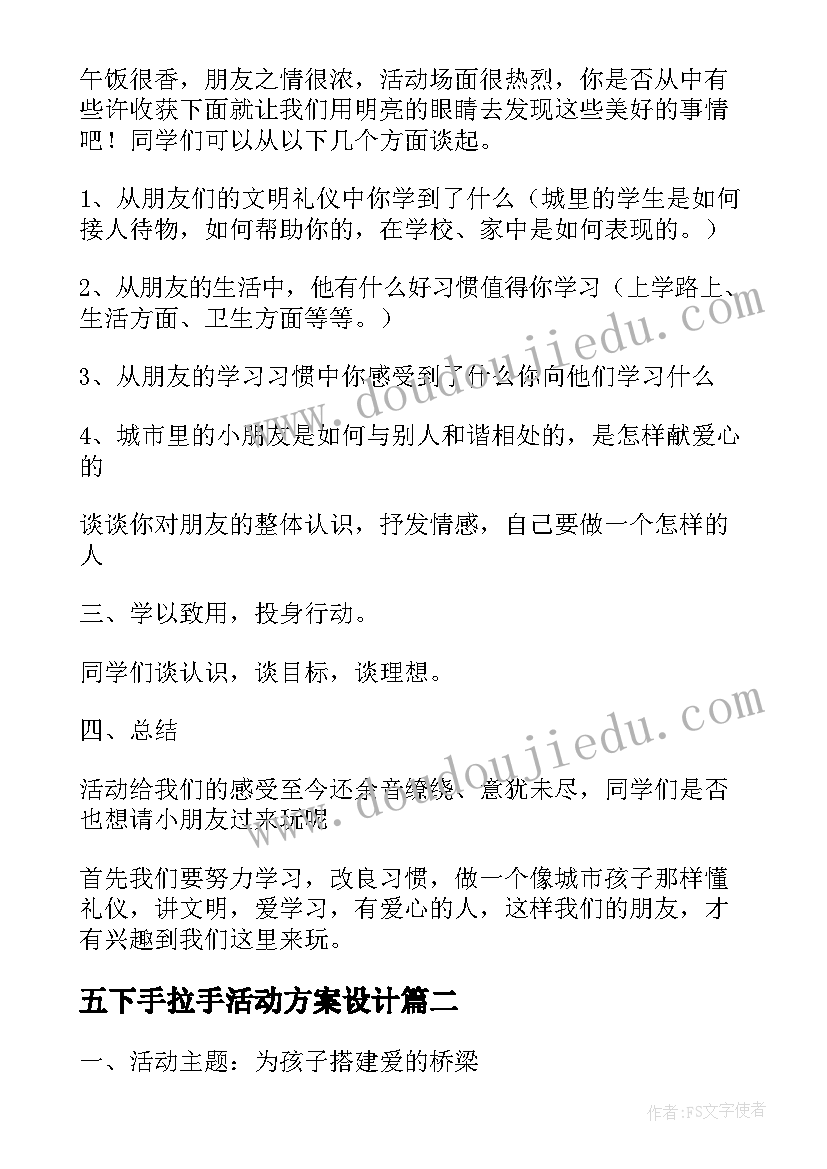 最新五下手拉手活动方案设计 手拉手活动方案(精选9篇)