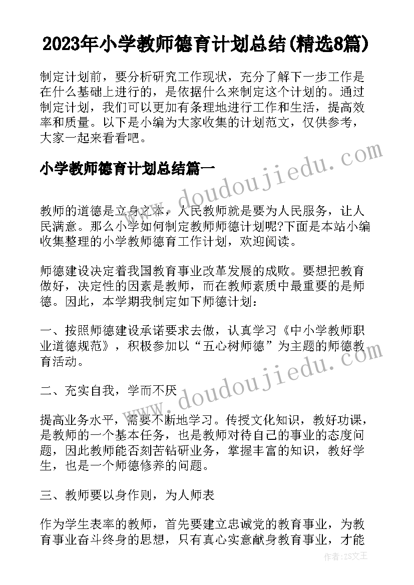 2023年小学教师德育计划总结(精选8篇)