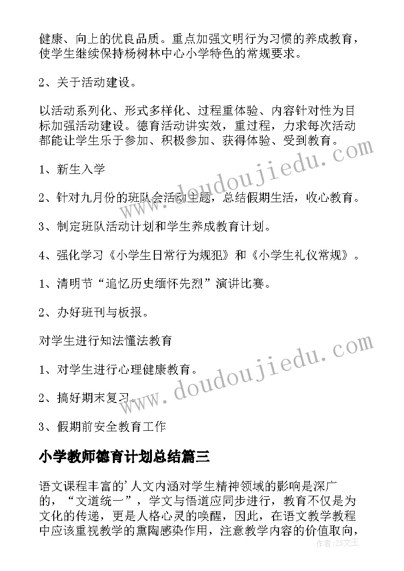 2023年小学教师德育计划总结(精选8篇)