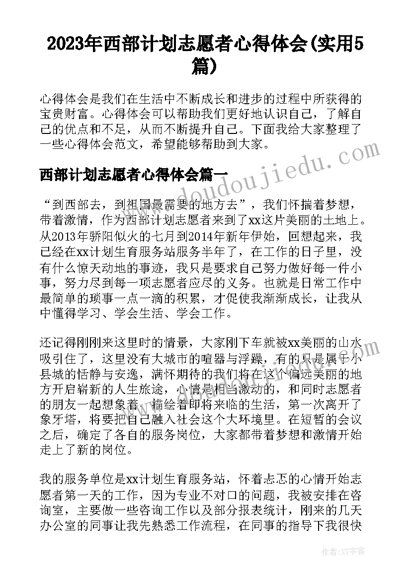 2023年西部计划志愿者心得体会(实用5篇)