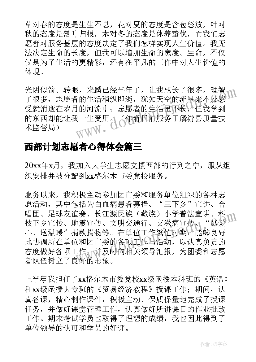 2023年西部计划志愿者心得体会(实用5篇)