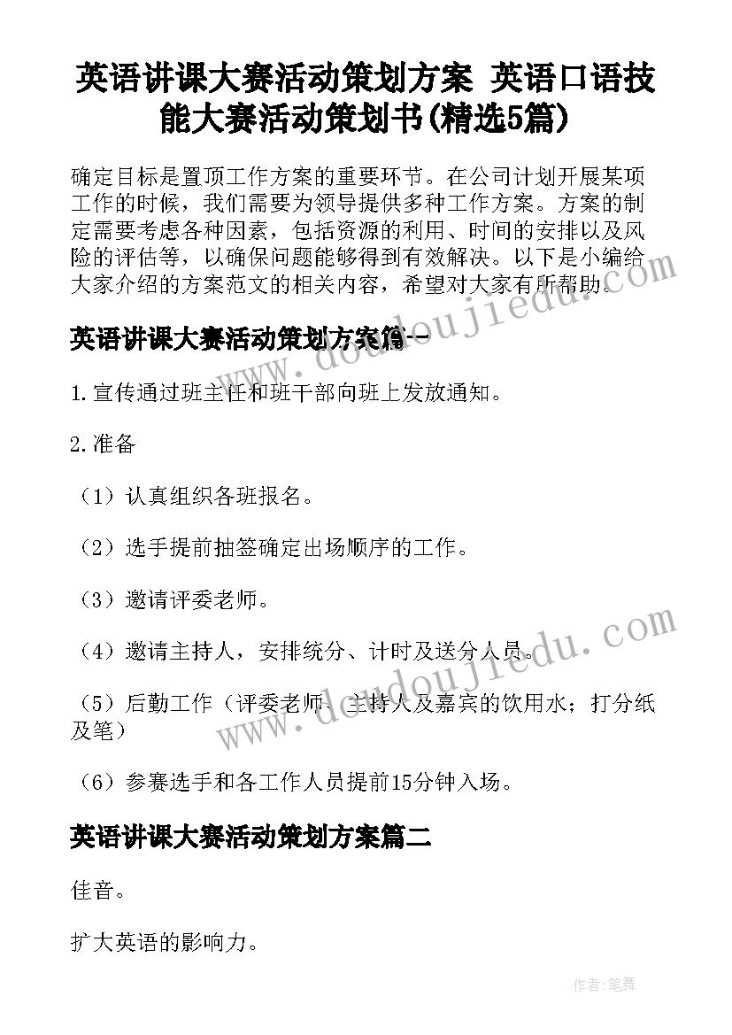 英语讲课大赛活动策划方案 英语口语技能大赛活动策划书(精选5篇)