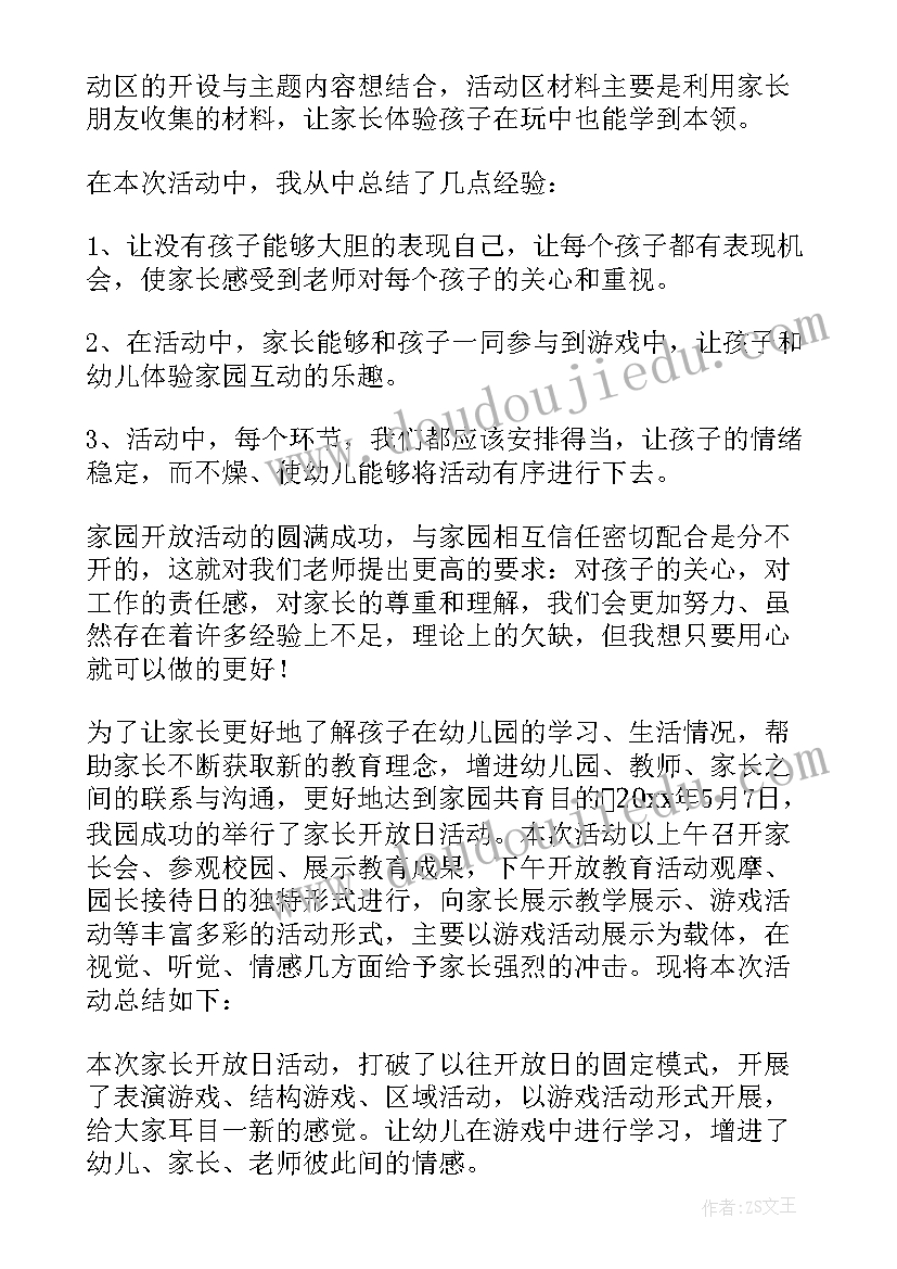 幼儿园家长半日活动评价表格 幼儿园半日家长开放活动总结(实用7篇)