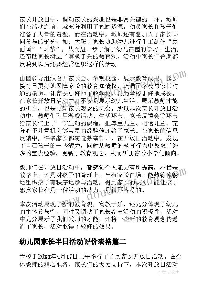 幼儿园家长半日活动评价表格 幼儿园半日家长开放活动总结(实用7篇)