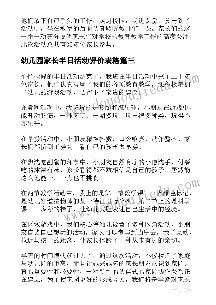 幼儿园家长半日活动评价表格 幼儿园半日家长开放活动总结(实用7篇)