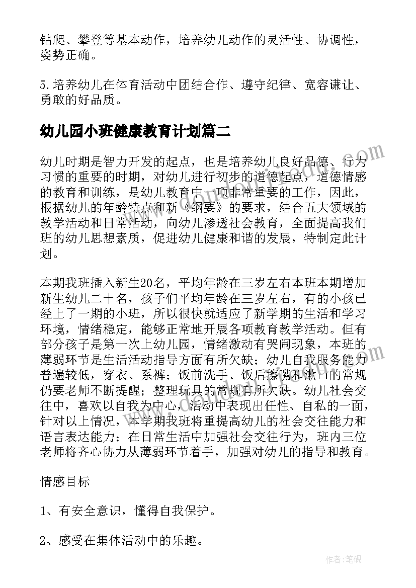 2023年幼儿园小班健康教育计划 幼儿园小班健康教育工作计划(优质5篇)