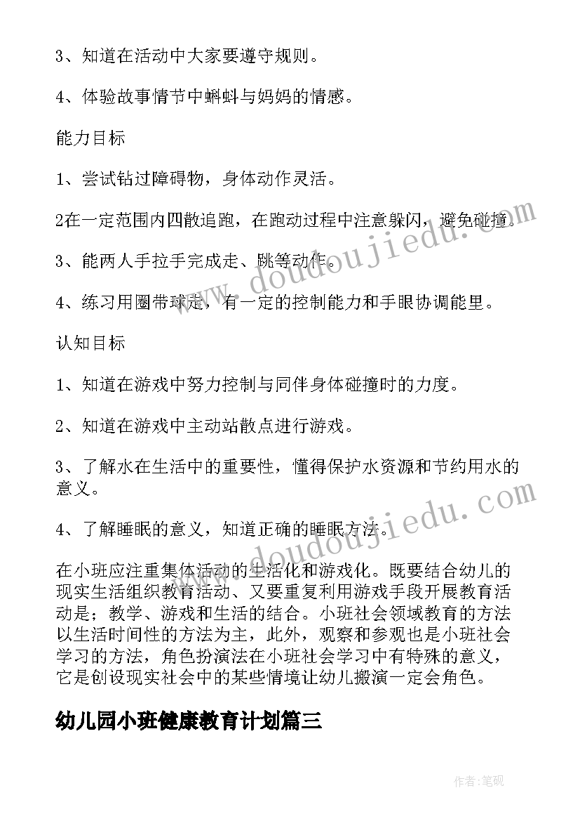 2023年幼儿园小班健康教育计划 幼儿园小班健康教育工作计划(优质5篇)