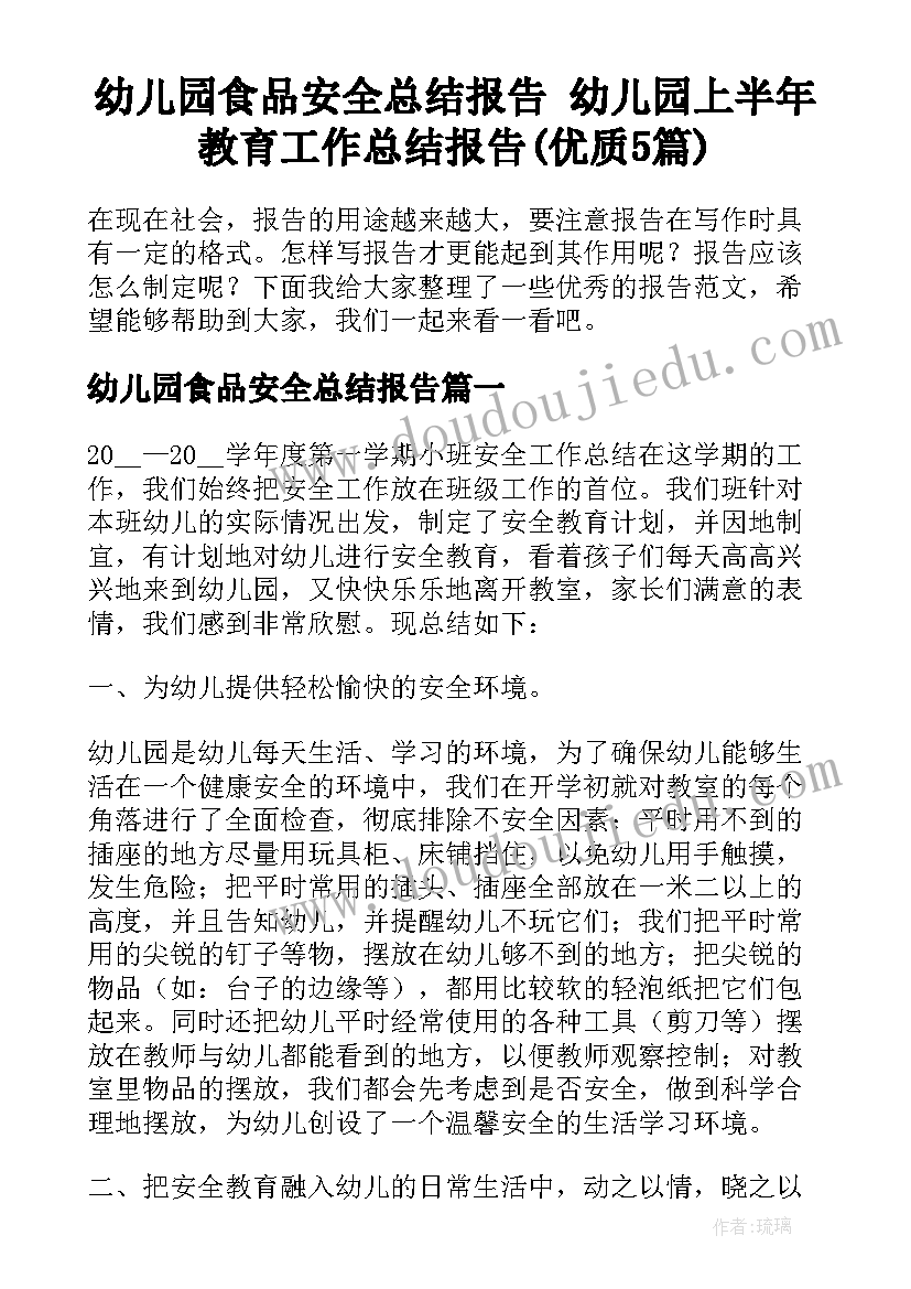 幼儿园食品安全总结报告 幼儿园上半年教育工作总结报告(优质5篇)