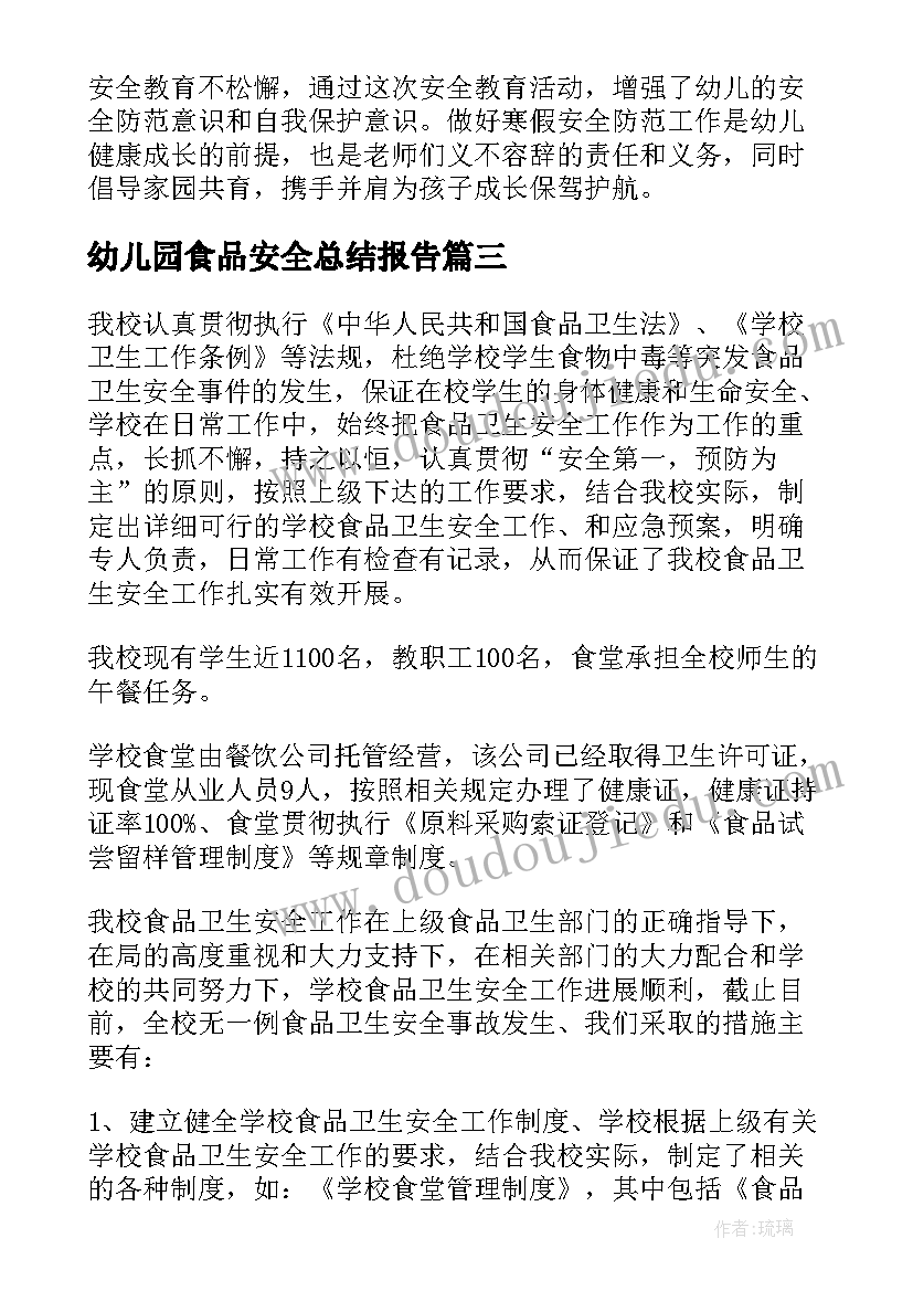 幼儿园食品安全总结报告 幼儿园上半年教育工作总结报告(优质5篇)