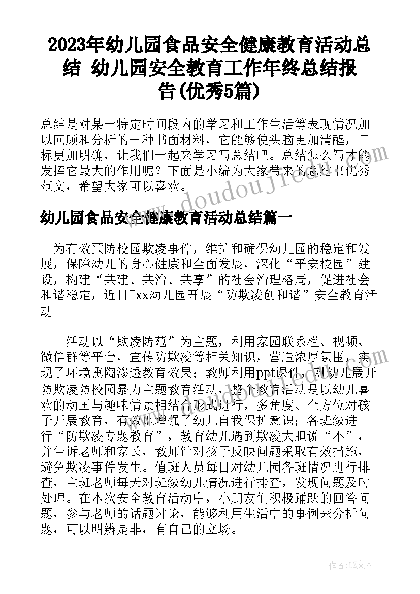 2023年幼儿园食品安全健康教育活动总结 幼儿园安全教育工作年终总结报告(优秀5篇)