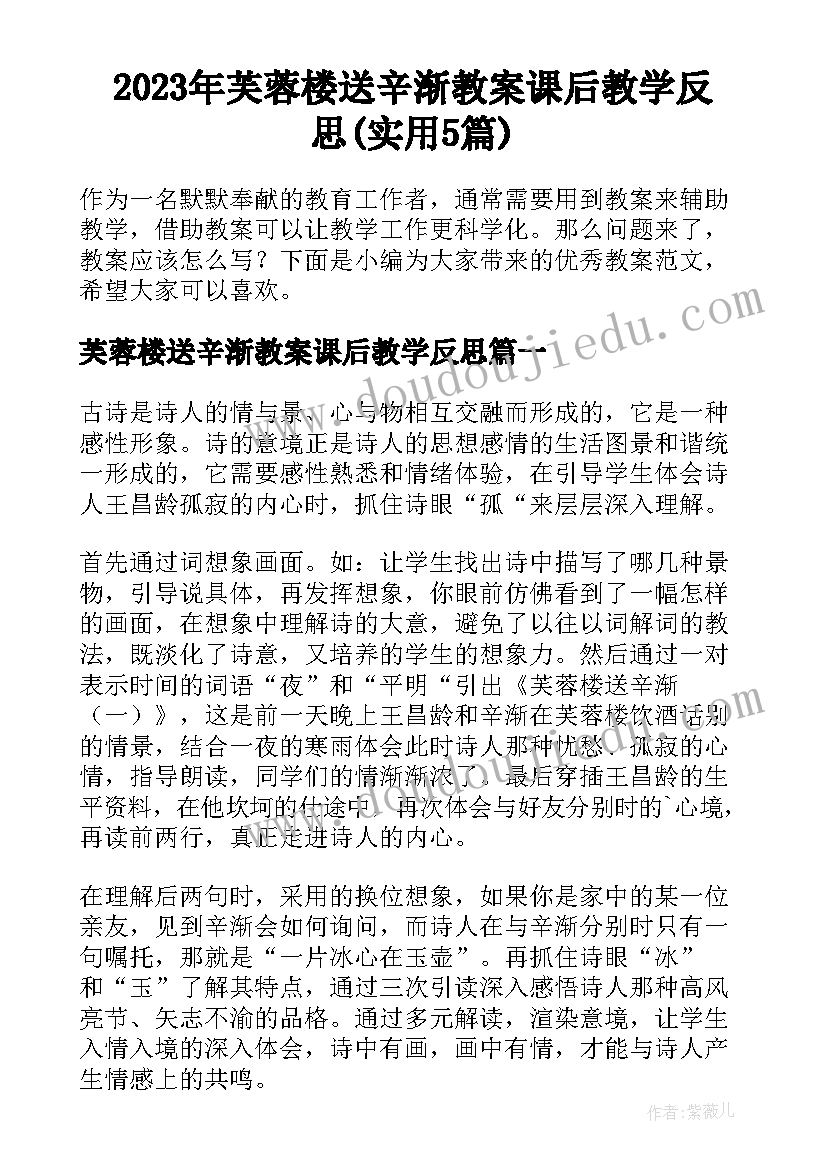 2023年芙蓉楼送辛渐教案课后教学反思(实用5篇)