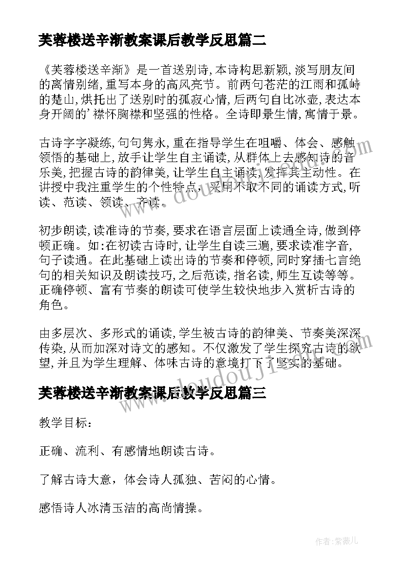 2023年芙蓉楼送辛渐教案课后教学反思(实用5篇)