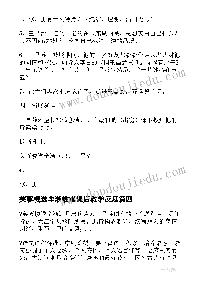 2023年芙蓉楼送辛渐教案课后教学反思(实用5篇)