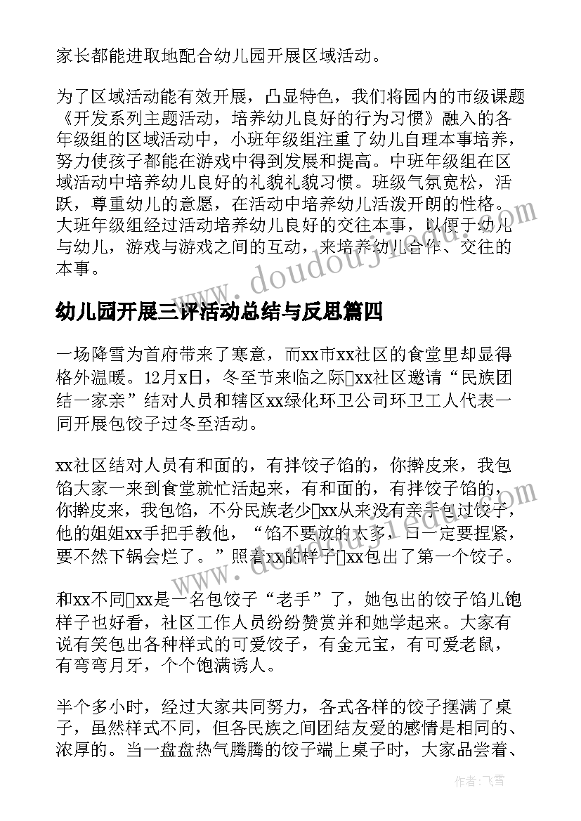 2023年幼儿园开展三评活动总结与反思 幼儿园开展区域活动总结(汇总10篇)