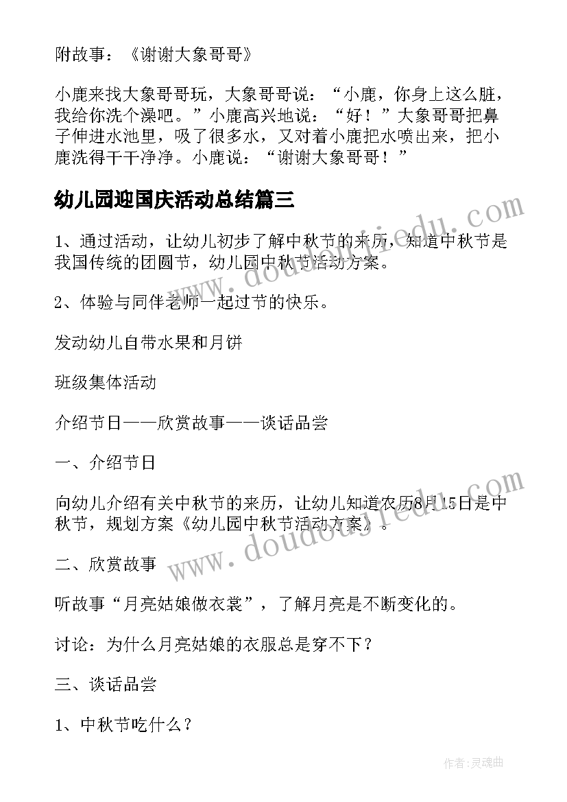 2023年幼儿园迎国庆活动总结 幼儿园百天活动心得体会(优秀5篇)