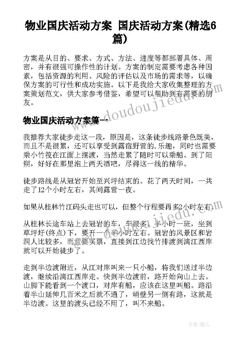 物业国庆活动方案 国庆活动方案(精选6篇)