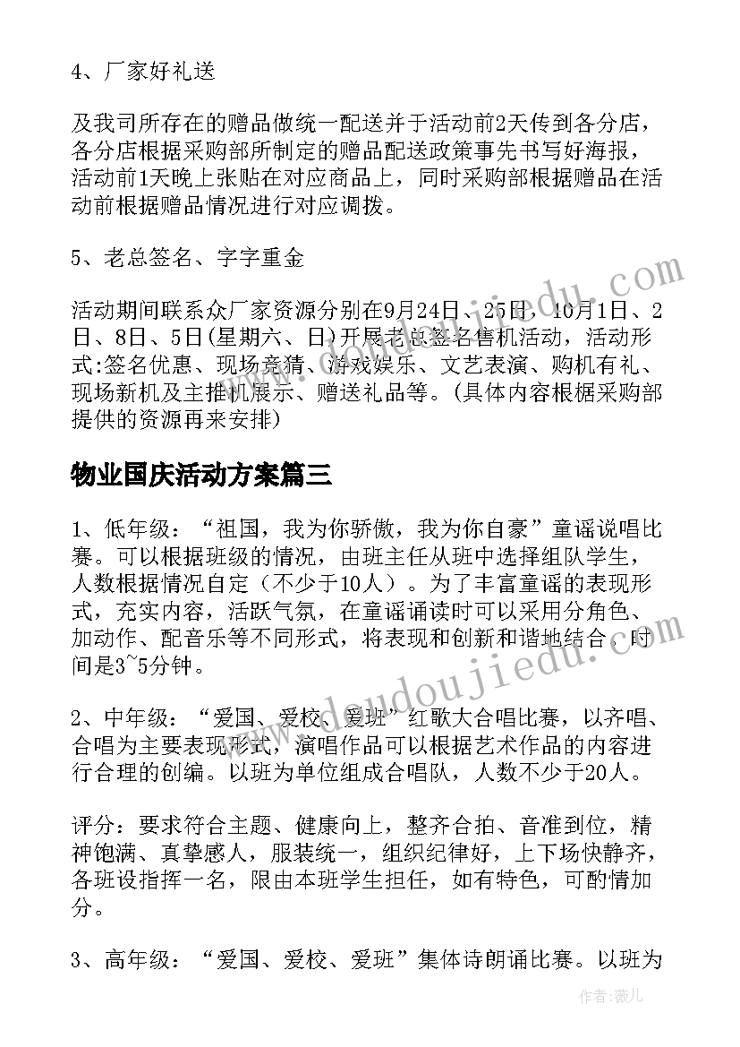 物业国庆活动方案 国庆活动方案(精选6篇)