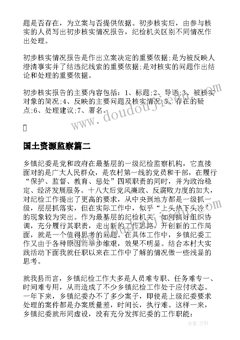 最新国土资源监察 纪检监察工作调研报告(优质5篇)