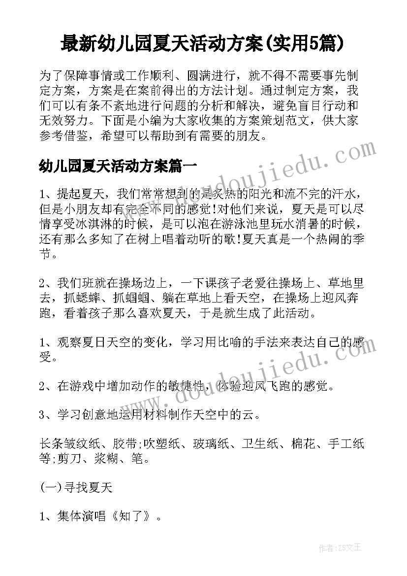 最新幼儿园夏天活动方案(实用5篇)