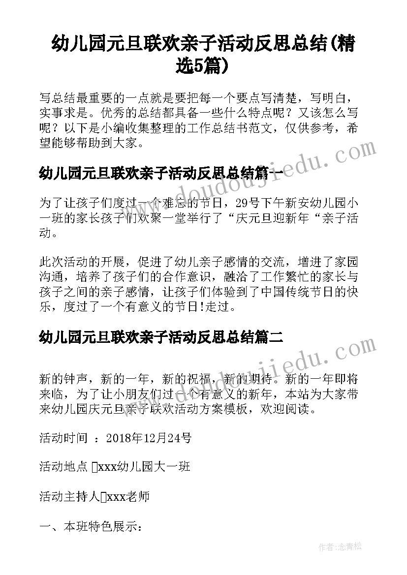 幼儿园元旦联欢亲子活动反思总结(精选5篇)