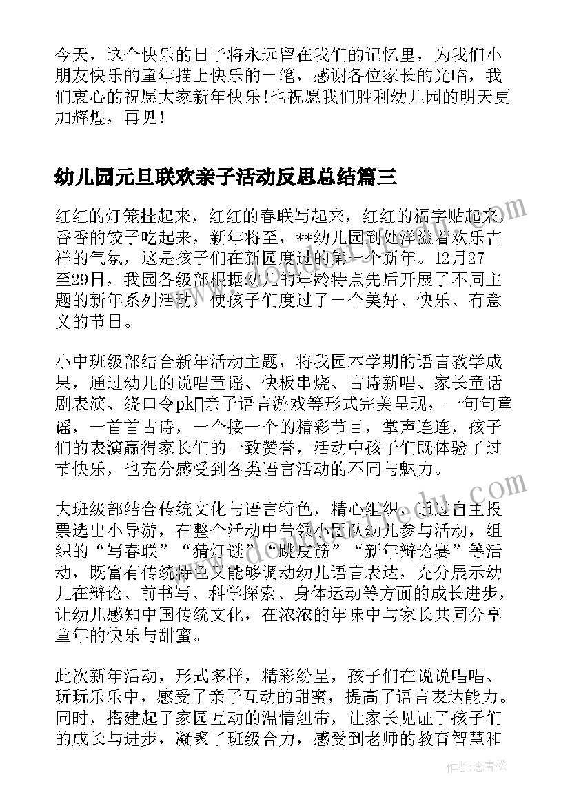 幼儿园元旦联欢亲子活动反思总结(精选5篇)