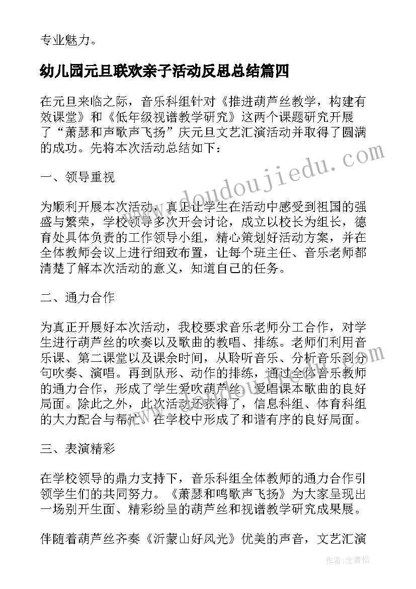 幼儿园元旦联欢亲子活动反思总结(精选5篇)