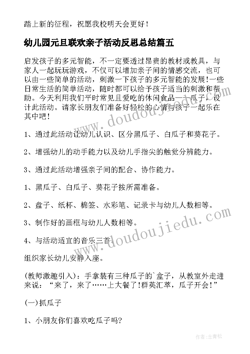 幼儿园元旦联欢亲子活动反思总结(精选5篇)