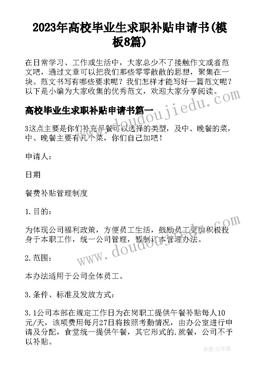 2023年高校毕业生求职补贴申请书(模板8篇)