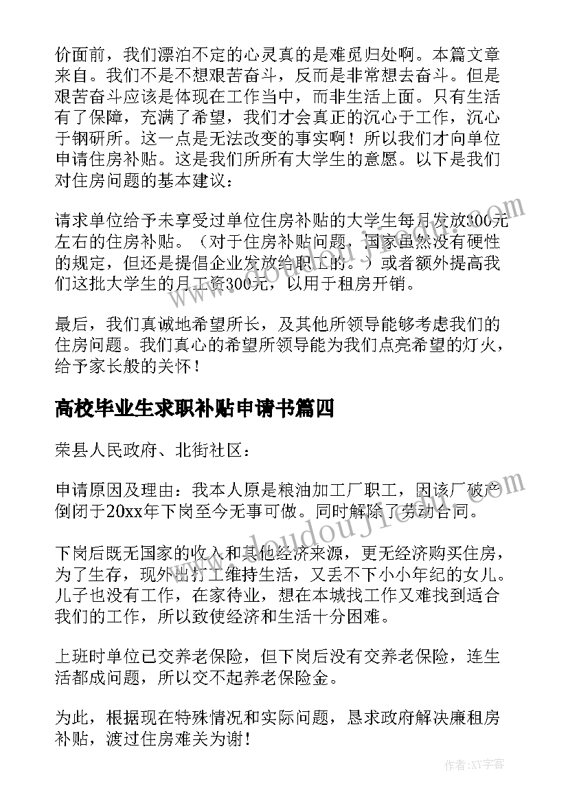 2023年高校毕业生求职补贴申请书(模板8篇)