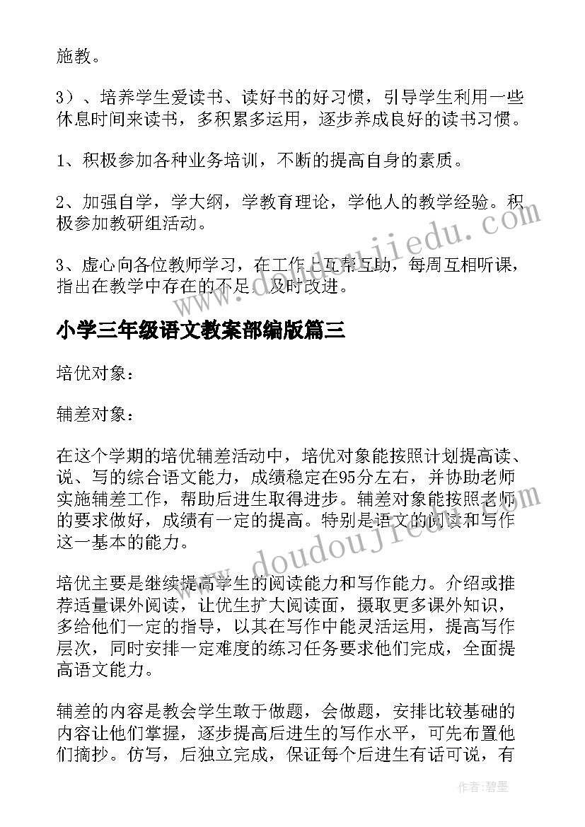 最新小学三年级语文教案部编版(优质10篇)