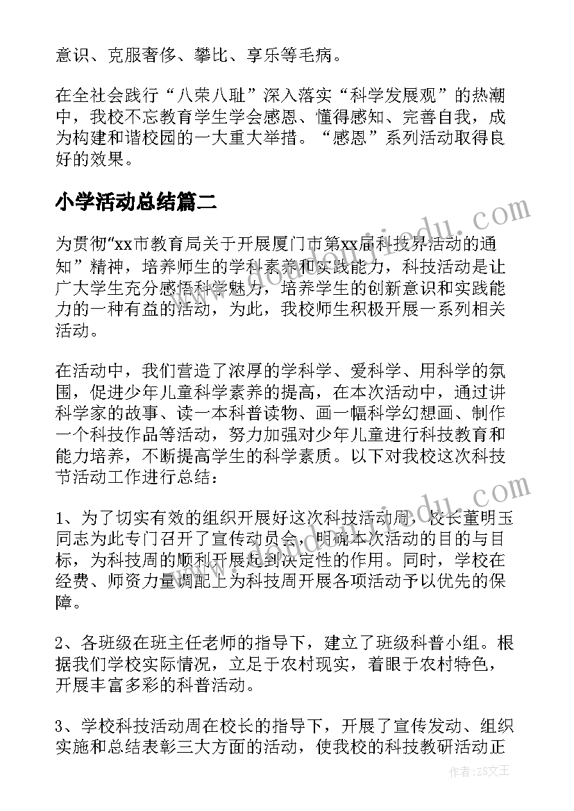 最新小学活动总结(优质9篇)