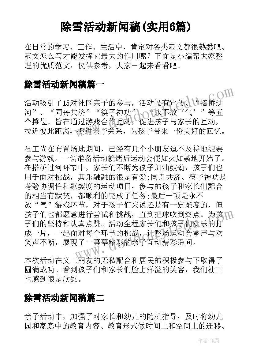 除雪活动新闻稿(实用6篇)