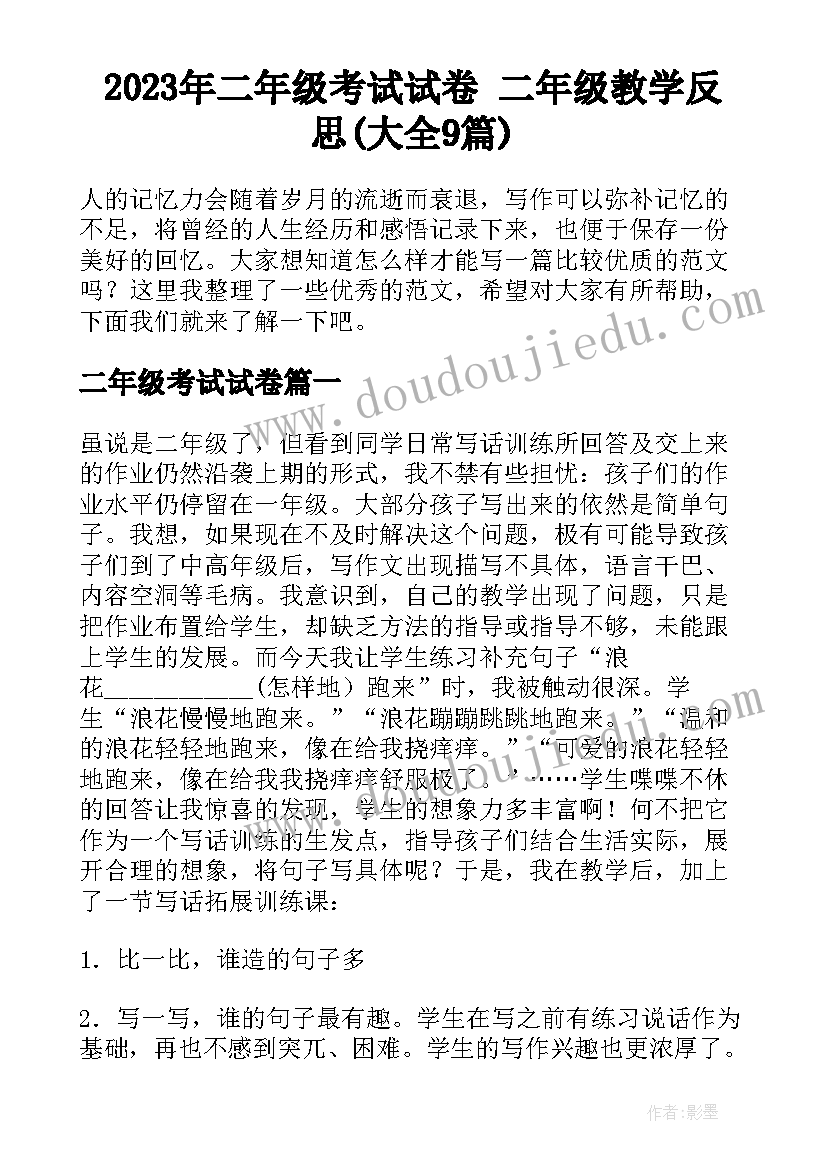 2023年二年级考试试卷 二年级教学反思(大全9篇)