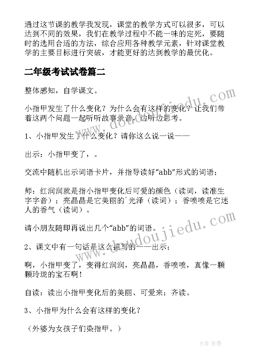 2023年二年级考试试卷 二年级教学反思(大全9篇)