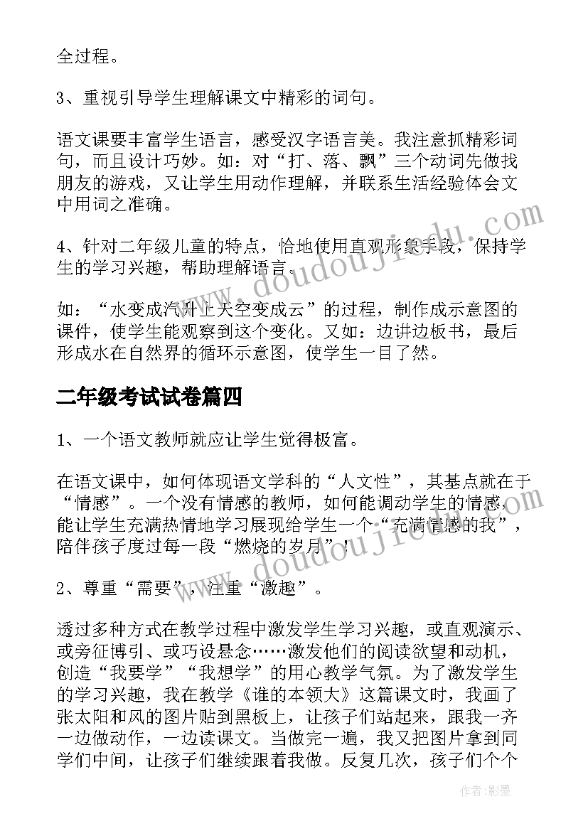 2023年二年级考试试卷 二年级教学反思(大全9篇)