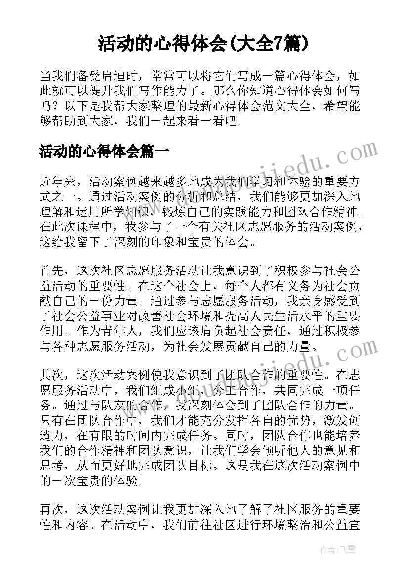 活动的心得体会(大全7篇)