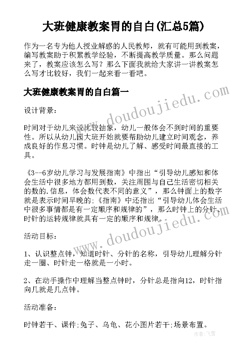 大班健康教案胃的自白(汇总5篇)