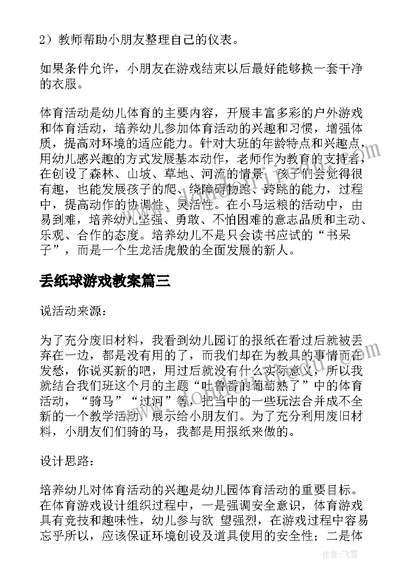 最新丢纸球游戏教案 幼儿园中班体育活动教案(优质6篇)