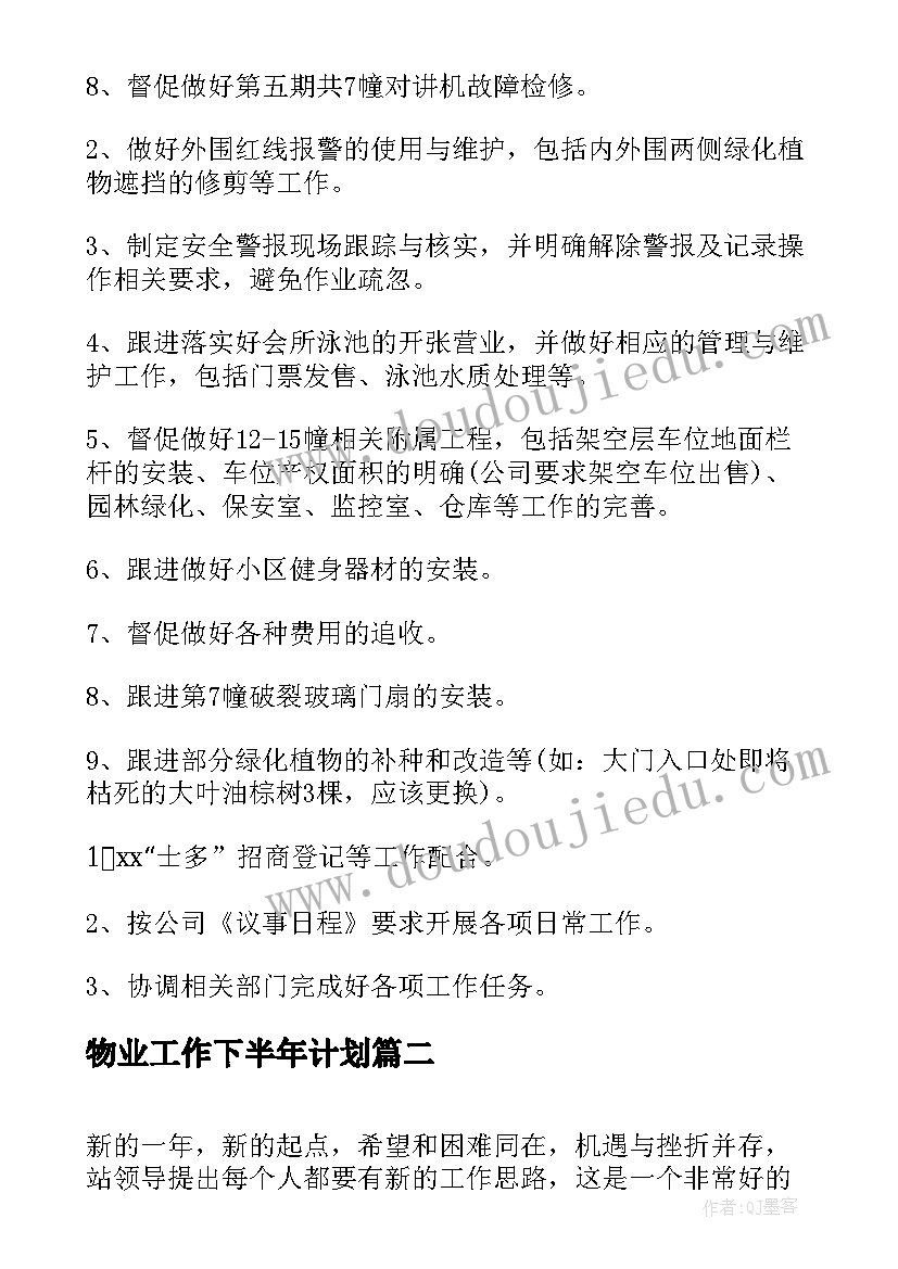 物业工作下半年计划(实用5篇)