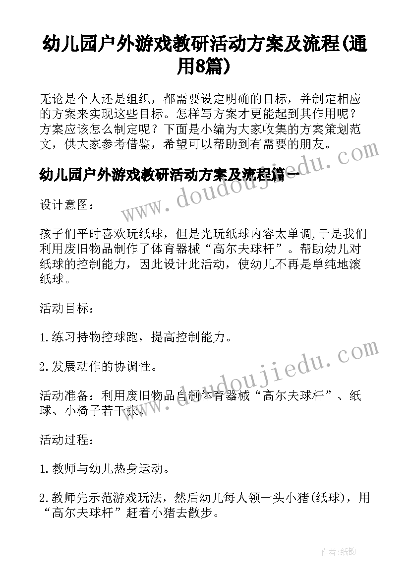 幼儿园户外游戏教研活动方案及流程(通用8篇)