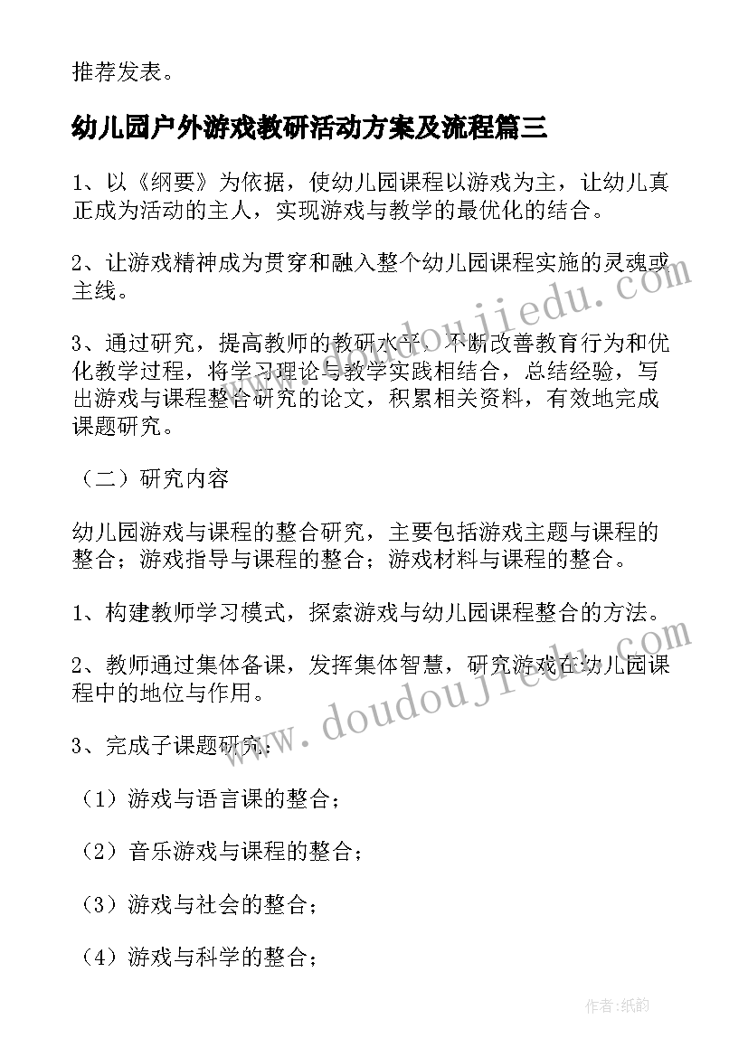 幼儿园户外游戏教研活动方案及流程(通用8篇)