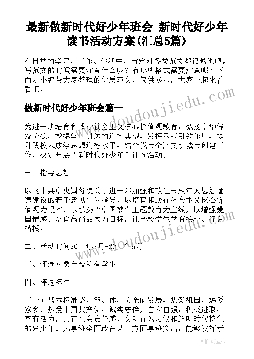 最新做新时代好少年班会 新时代好少年读书活动方案(汇总5篇)