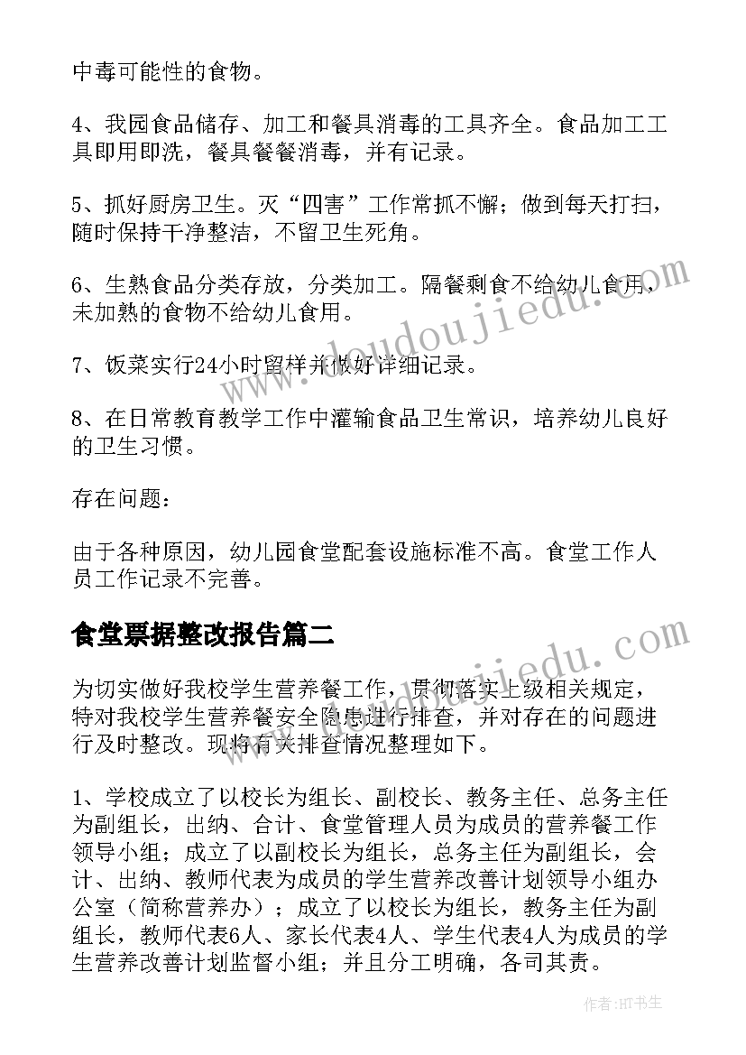 食堂票据整改报告(优质5篇)