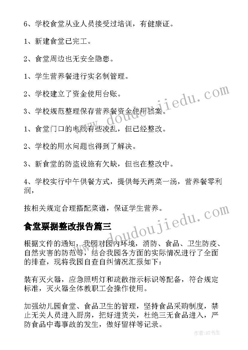 食堂票据整改报告(优质5篇)