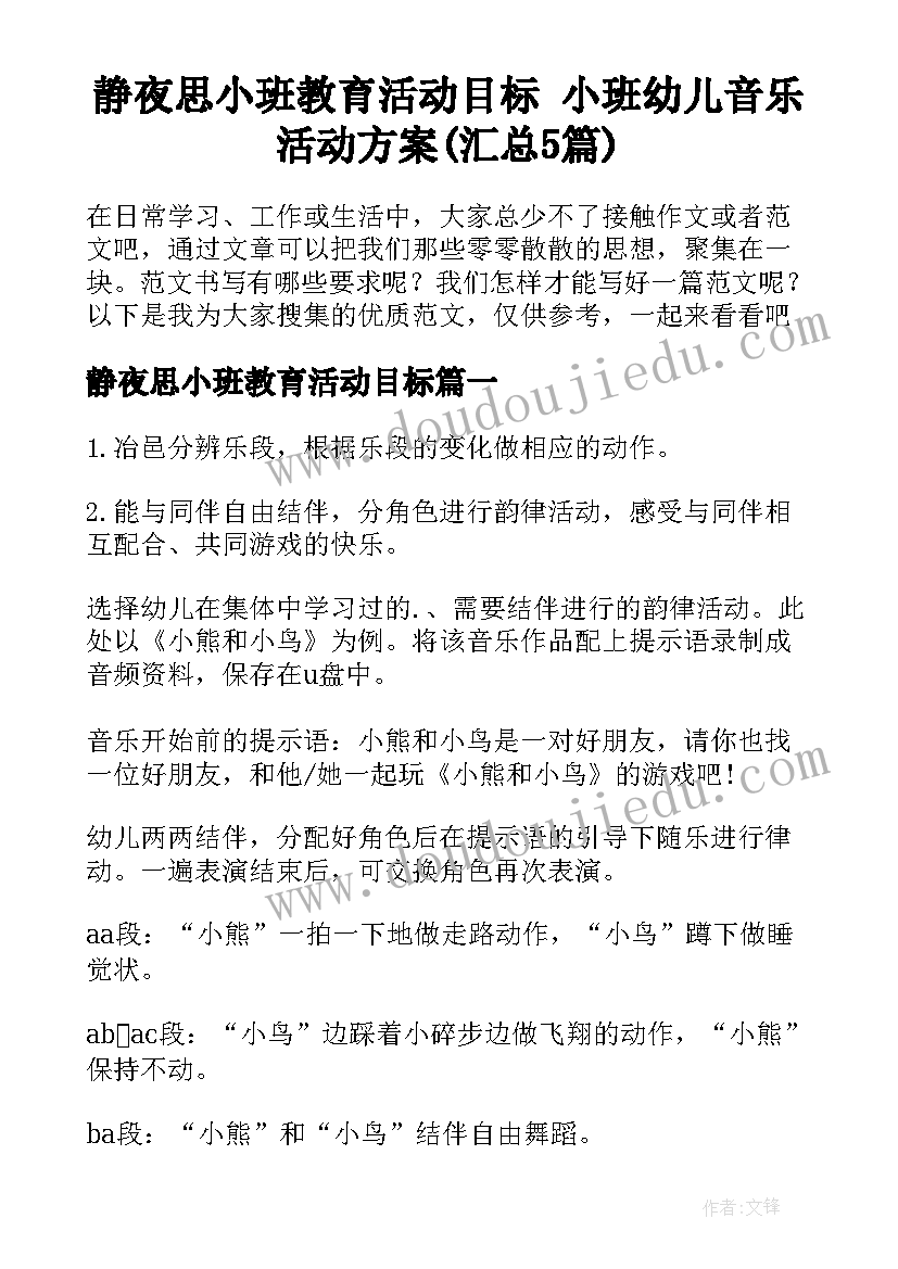 静夜思小班教育活动目标 小班幼儿音乐活动方案(汇总5篇)