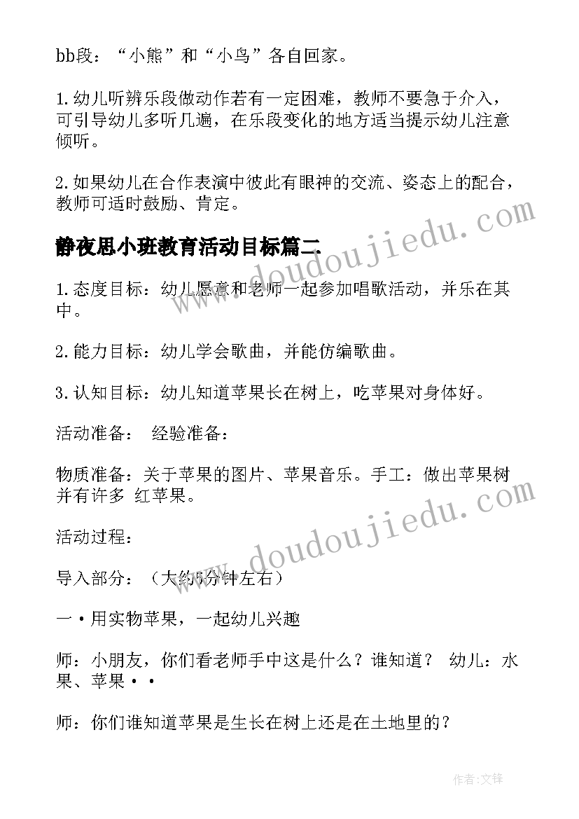 静夜思小班教育活动目标 小班幼儿音乐活动方案(汇总5篇)