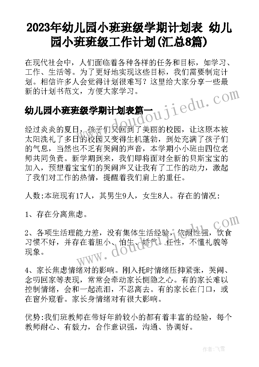 2023年幼儿园小班班级学期计划表 幼儿园小班班级工作计划(汇总8篇)