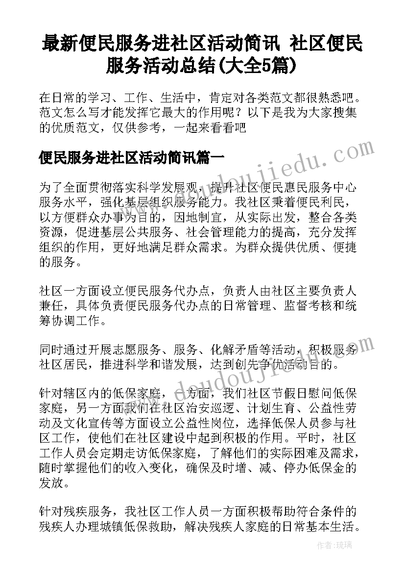 最新便民服务进社区活动简讯 社区便民服务活动总结(大全5篇)